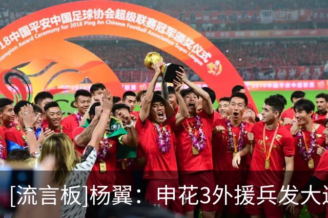 [流言板]杨翼：申花3外援兵发大连，特谢拉、米内罗、李可均未随队
